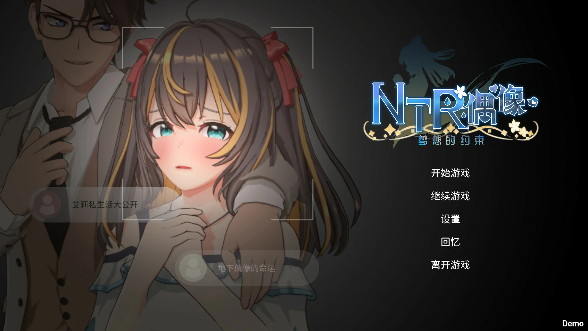 【SLG/动态/官中】NTR偶像 – 梦的约定 官方中文DEMO版【PC/1.29G】