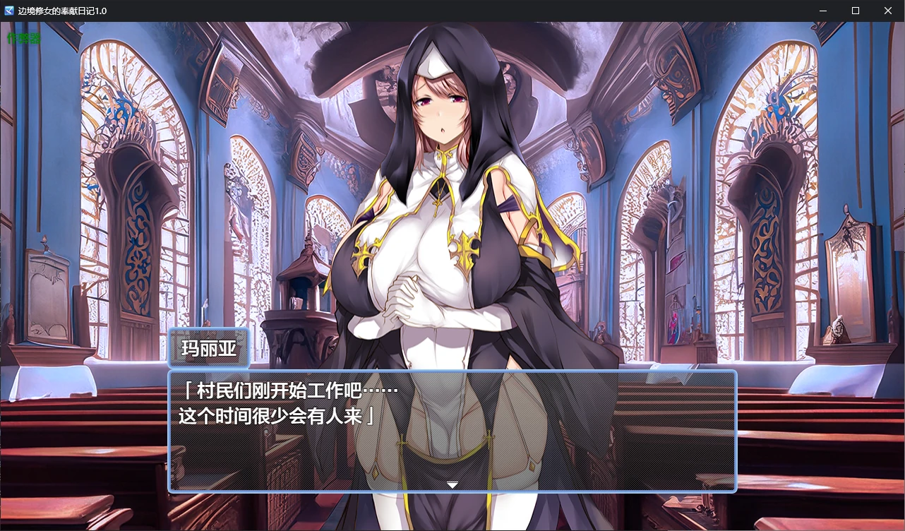 【日系RPG/AI汉化/2D】边境修女的奉献日记1.0 AI汉化版【PC+安卓/0.6G】