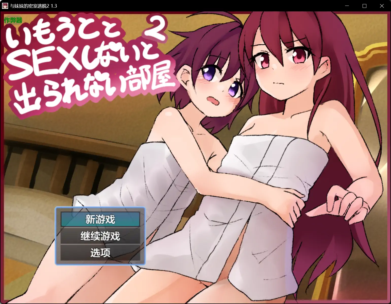 【日系RPG/AI汉化/骨科】与妹妹的密室逃脱2 1.3 AI汉化版【PC+安卓/1.49G】
