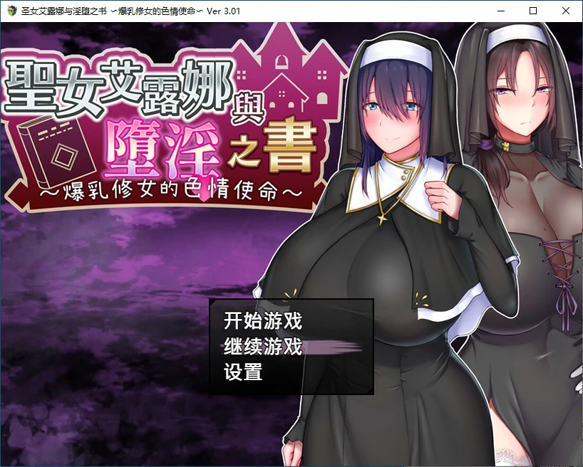 【SLG/动态/官中】圣女艾露娜与堕淫之书〜爆乳修女的色情使命〜V3.01 STEAM官方中文版【PC/0.67G】