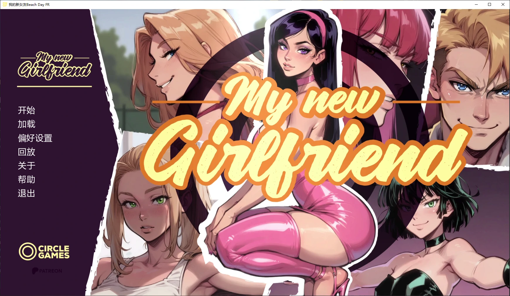 【欧美SLG/AI汉化/NTR】我的新女友Beach Day FR AI汉化版【PC+安卓/3.7G/更新】