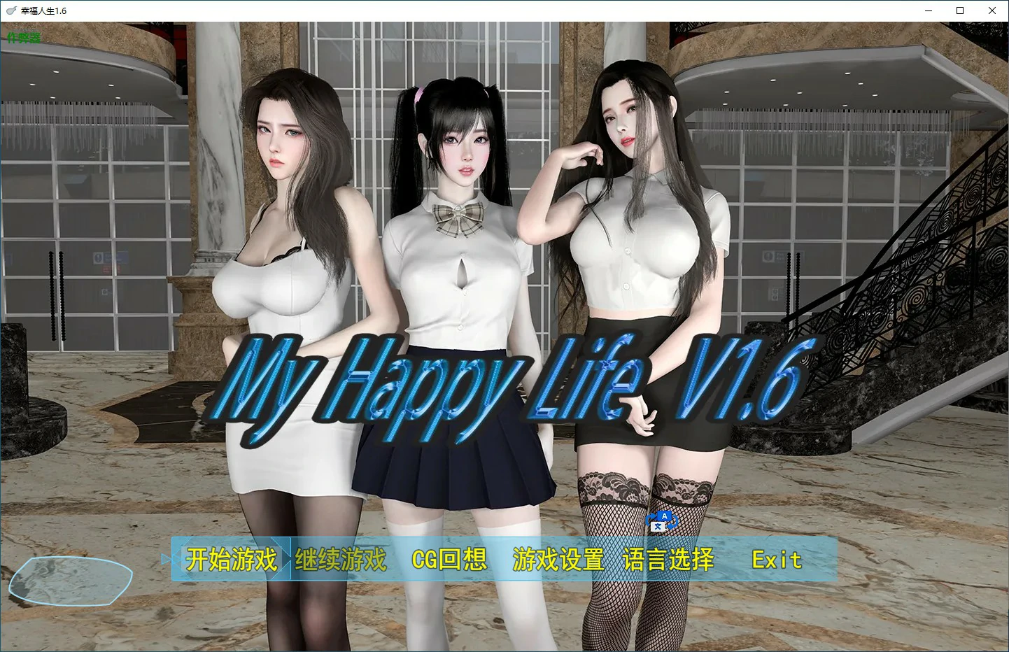 【国产RPG/破解/纯爱】幸福人生V1.6 破解版【PC+安卓/2.34G/更新】
