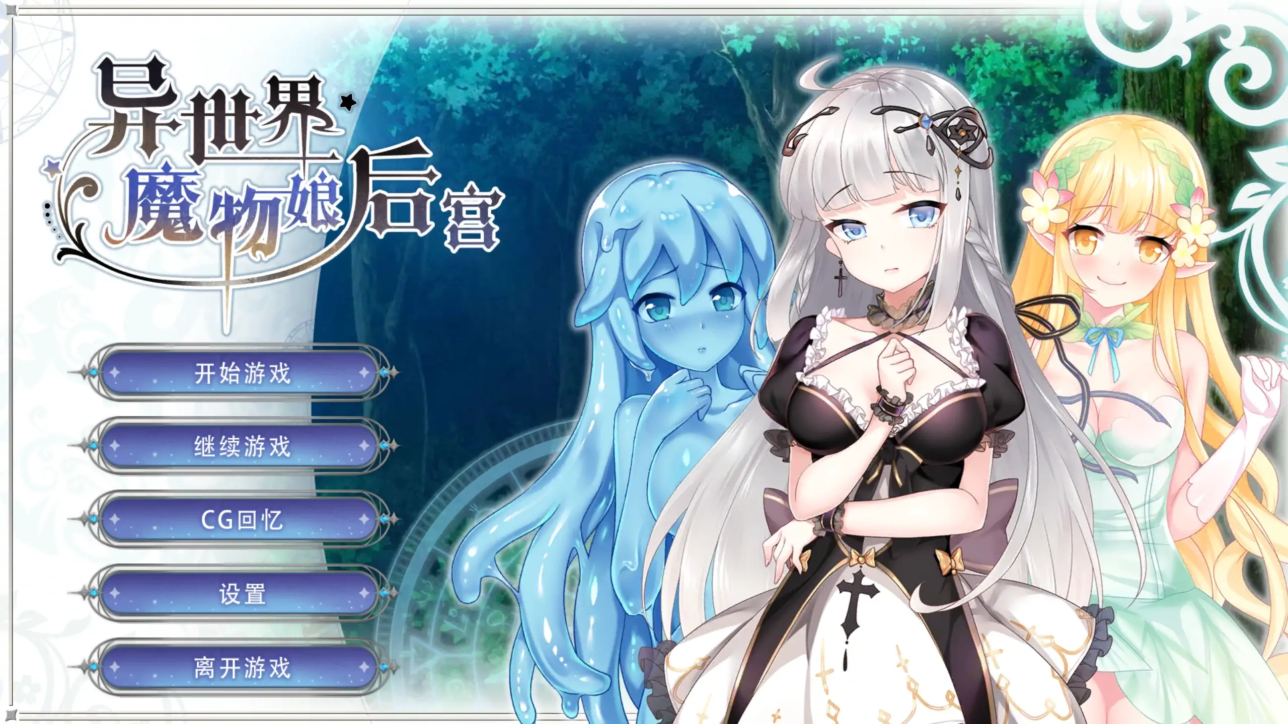 【日系SLG/官方中文/奇幻】异世界魔物娘后宫1.0 官方中文【PC+安卓/0.34G/新作】