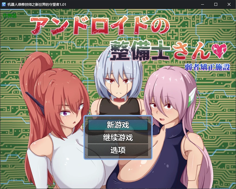 【日系RPG/AI汉化/2D】机器人维修技师之新世界的守望者1.01 AI汉化版【PC+安卓/2.1G】