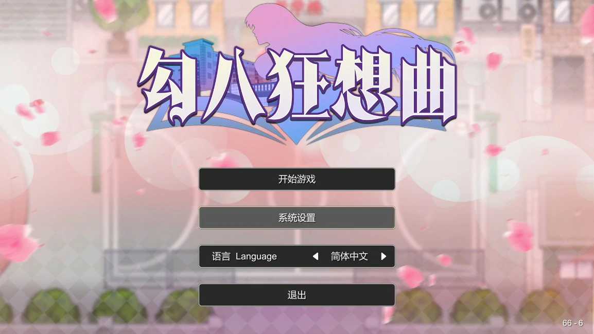 【SLG/动态/官中】勾八狂想曲（J8 Fantasy）V3.2.0 官方中文体验版【PC/0.24G】