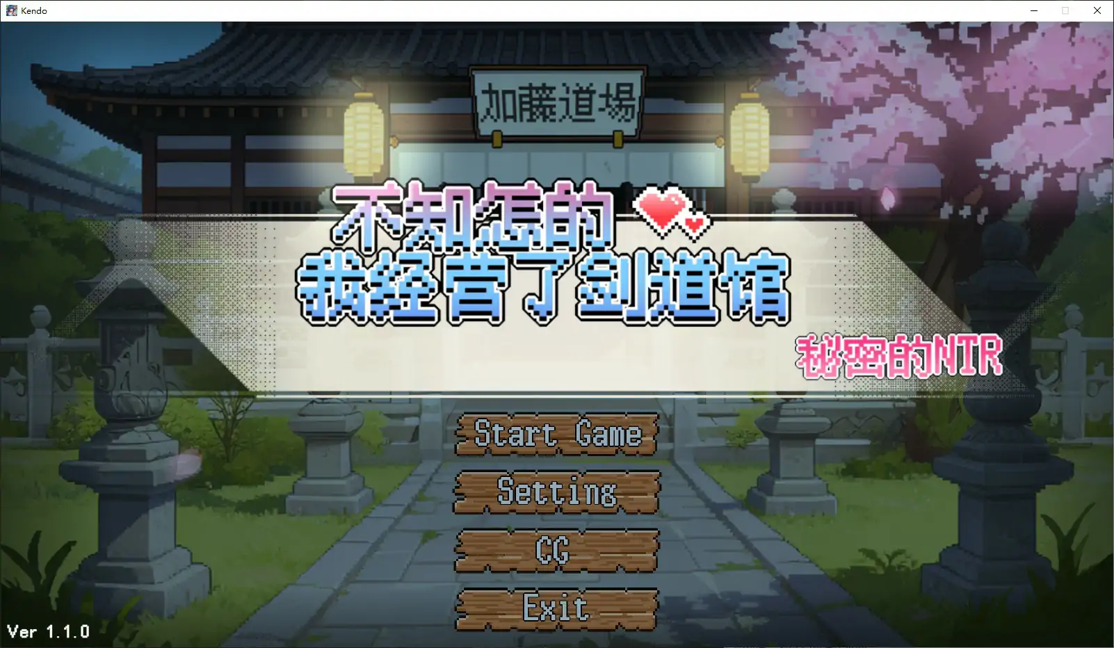 【日系SLG/官中/NTR】不知怎么的我经营了剑道馆～秘密的NTR～1.1.0 官方中文步兵版【PC/0.6G/更新】