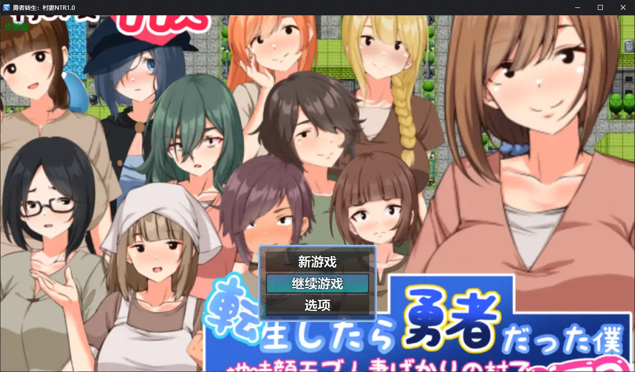 【日系RPG/AI汉化/NTR】勇者转生：村妻NTR1.0 AI汉化版【PC+安卓/0.8G】