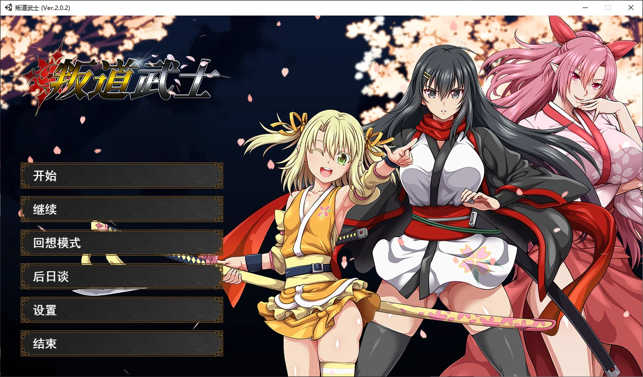 【日系RPG/官中/后宫】叛道武士2.02 官方中文版【PC/8.4G/更新】
