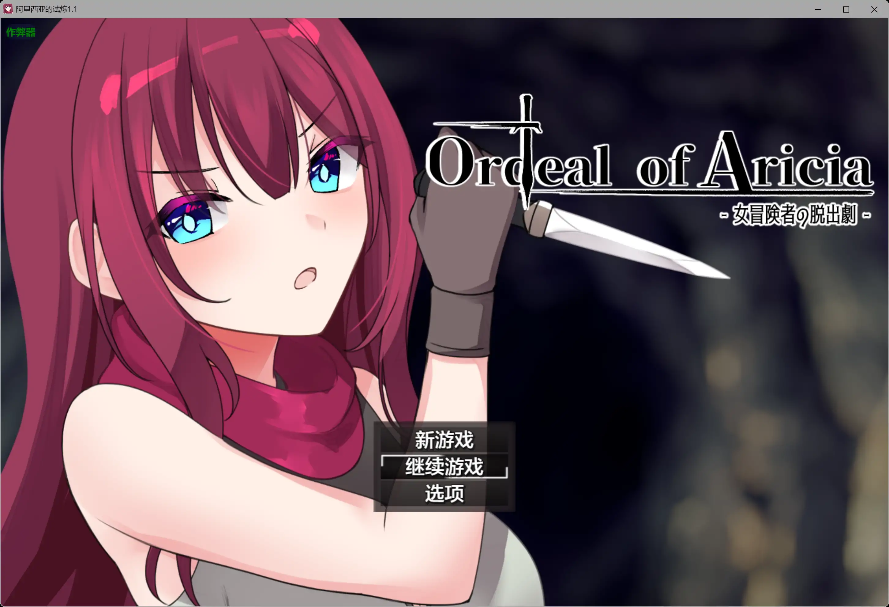 【日系RPG/AI汉化/奇幻】阿里西亚的试炼1.1 AI汉化版【PC/0.3G】