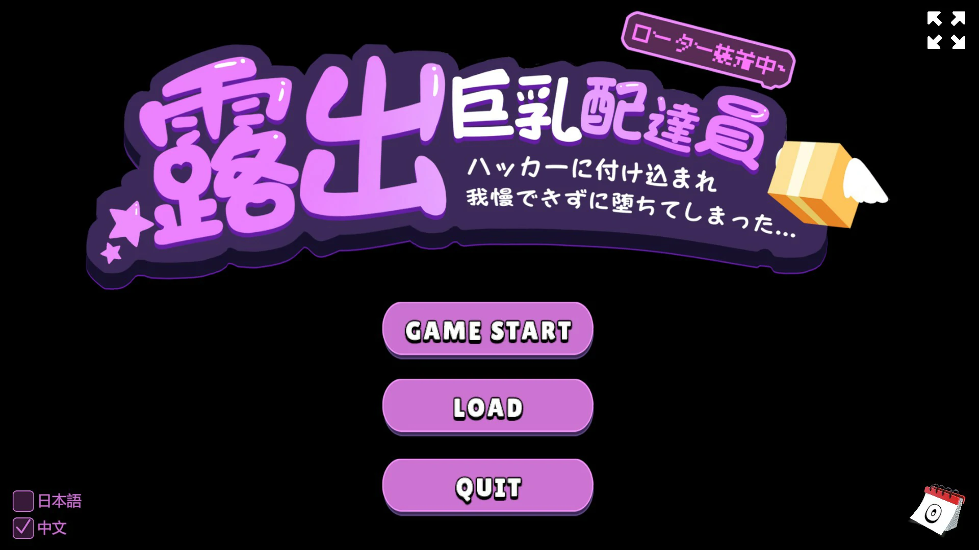 【SLG/动态/官中】露出巨乳配送员 官方中文版【PC/0.12G】