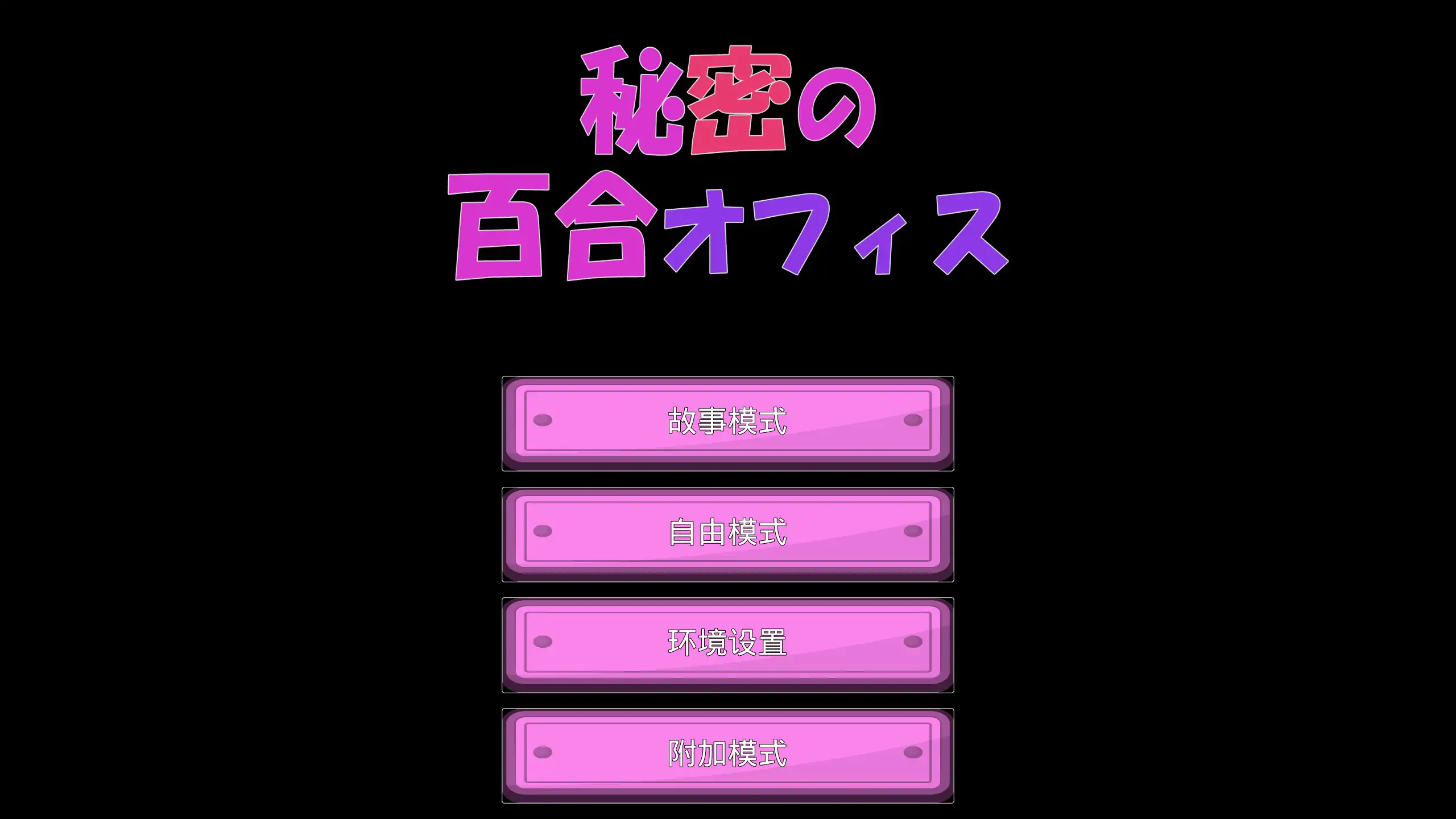 【日系SLG/3D/官中】秘密的百合办公室 官方中文版【PC/0.67G】