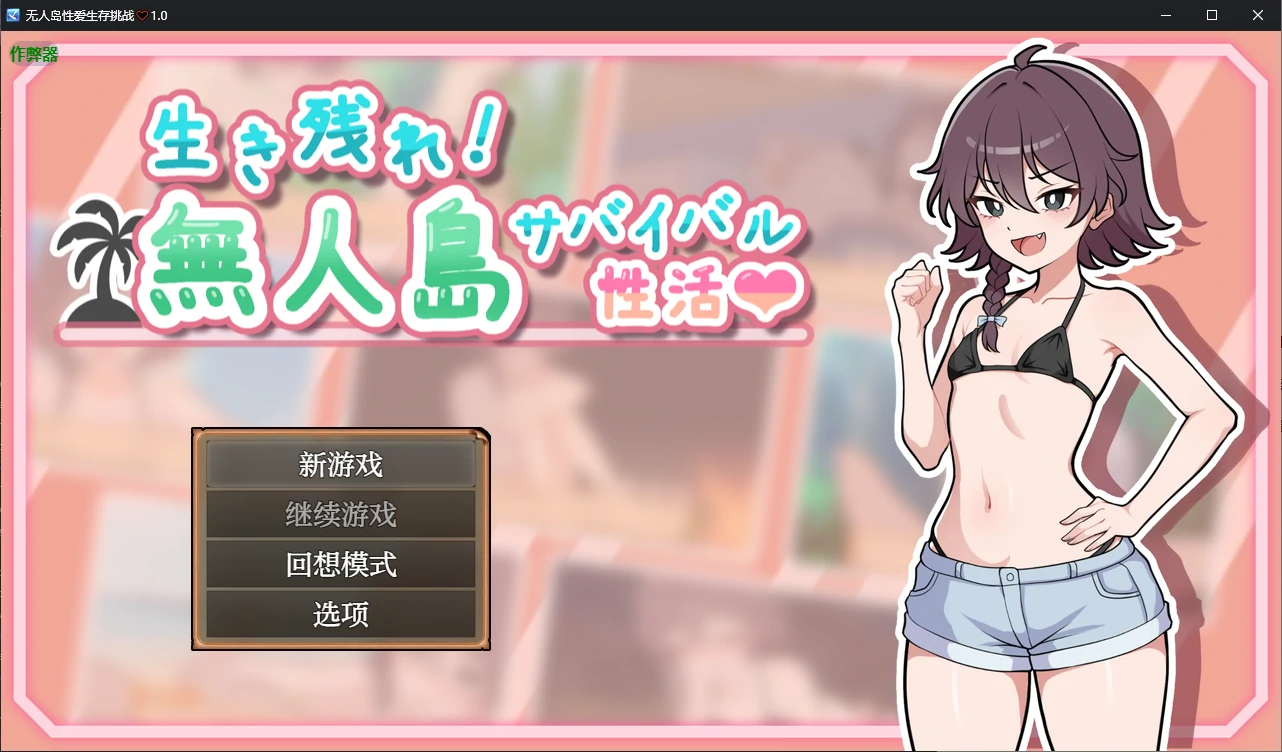 【日系RPG/AI汉化/2D】无人岛性爱生存挑战♡1.0 AI汉化版【PC+安卓/0.8G】