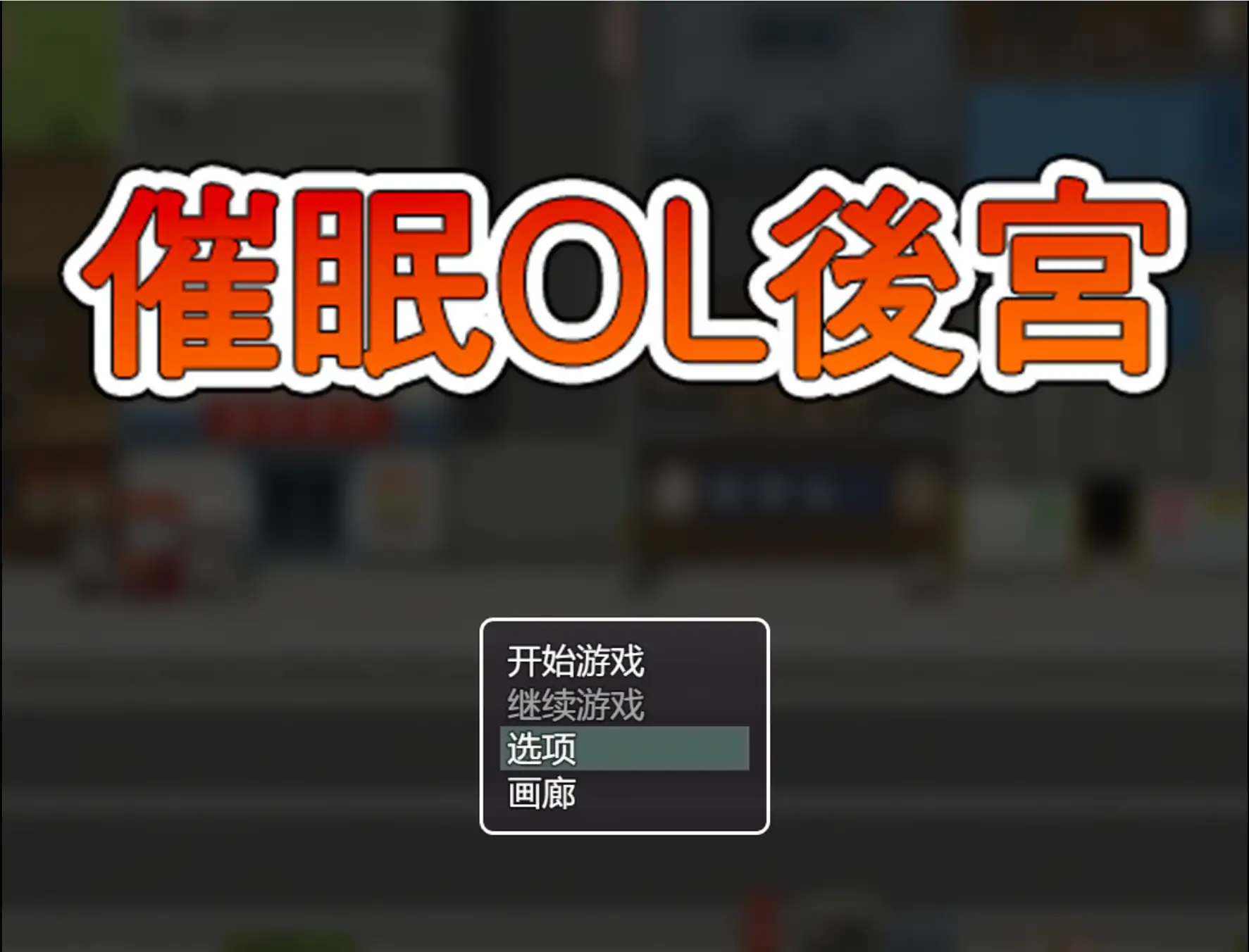 【日系RPG/官方中文/步兵】催眠OL后宫1.0 官方中文【PC/1.22G/新作】