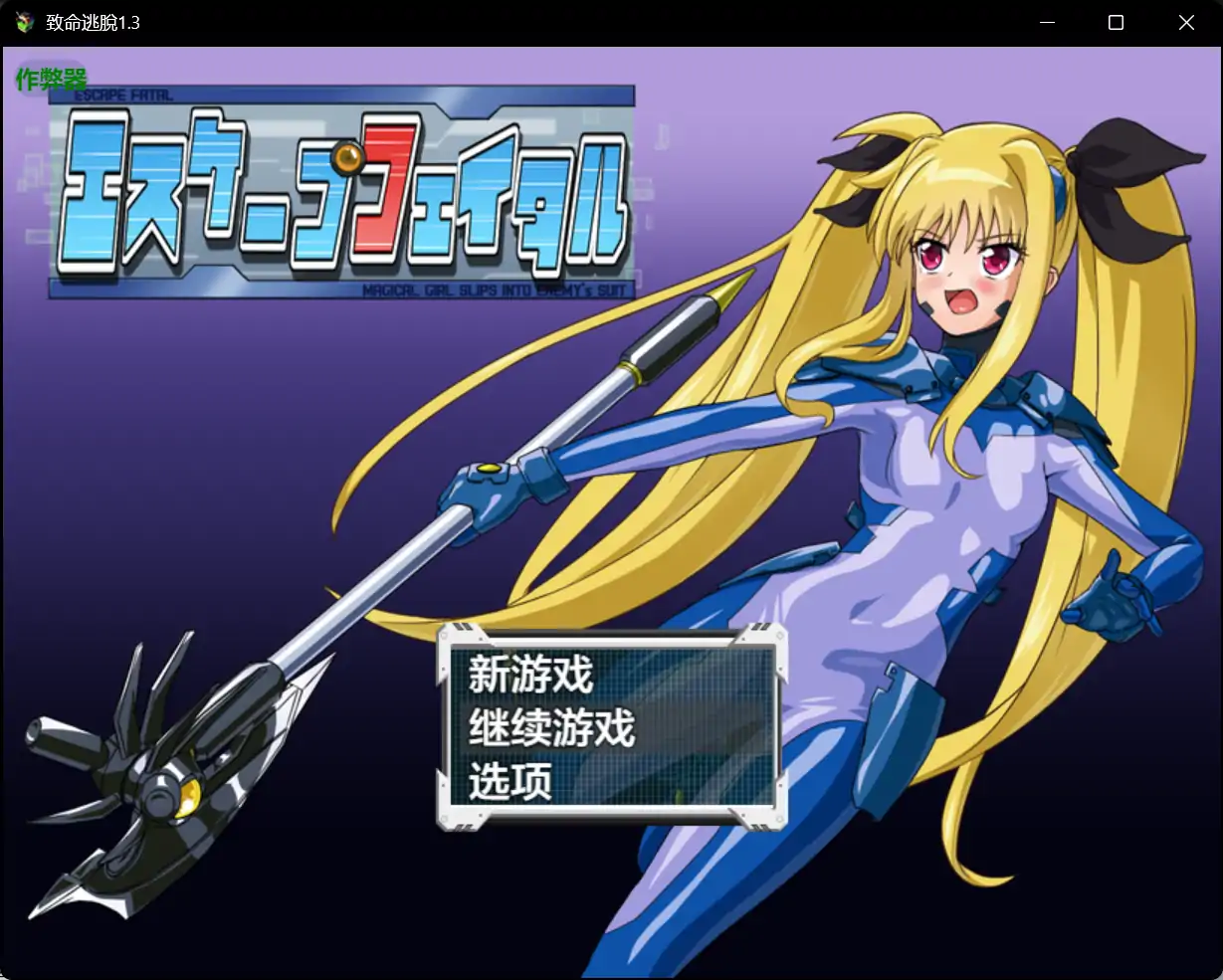 【日系RPG/AI汉化/战斗H】致命逃脫1.3 AI汉化版【PC+安卓/0.7G】