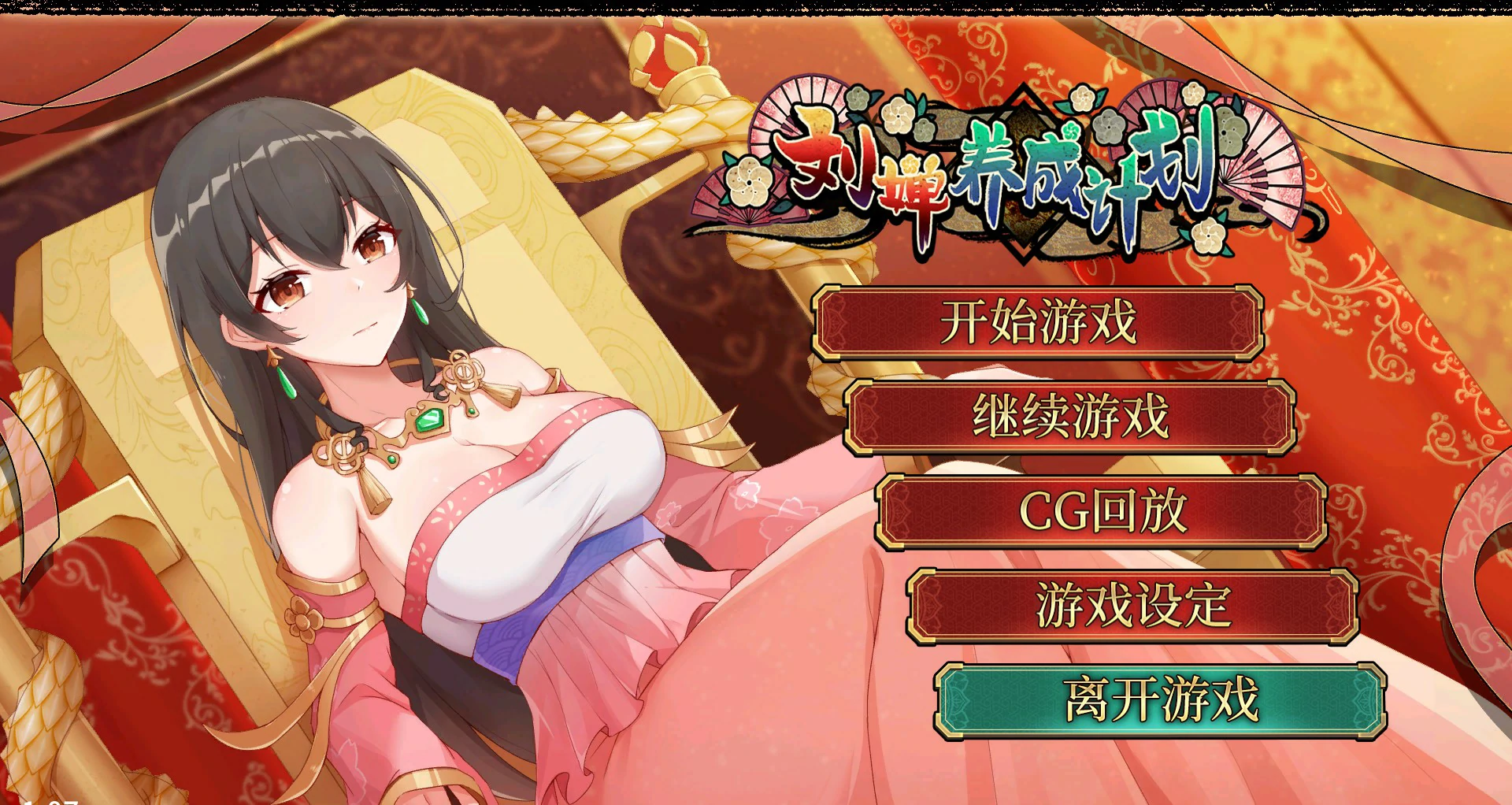 【SLG/动态/官中】刘婵养成计划 V1.07 官方中文步兵版【PC/0.24G】