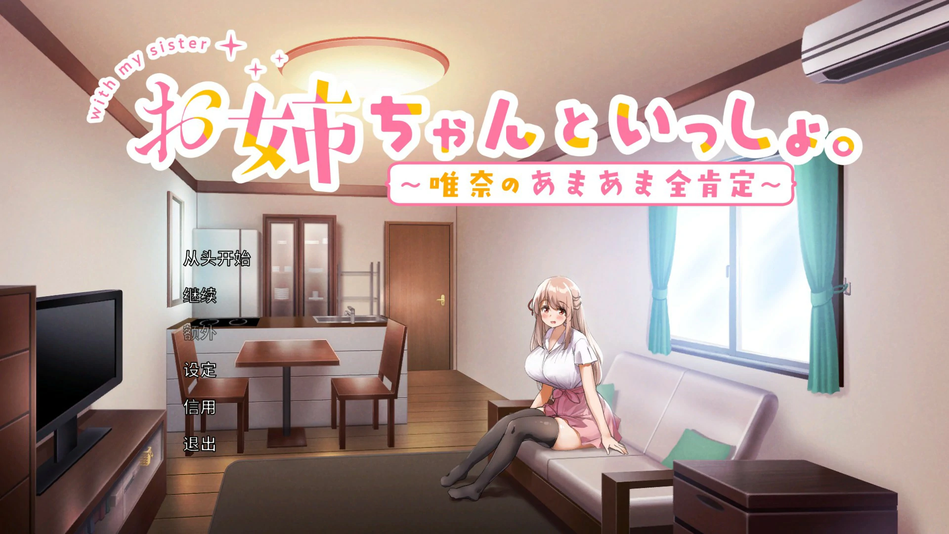 【养成SLG/中文/动态】和姐姐一起～唯奈的甜蜜全肯定～官方中文版【PC/0.65G】