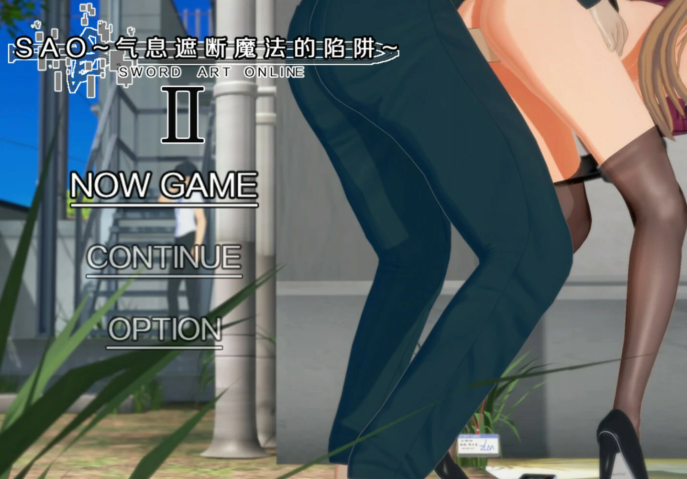 【国产RPG/官中/NTR】刀剑SAO~气息遮断魔法陷阱 Ⅱ Vβ8 官方中文版【PC/7.9G】