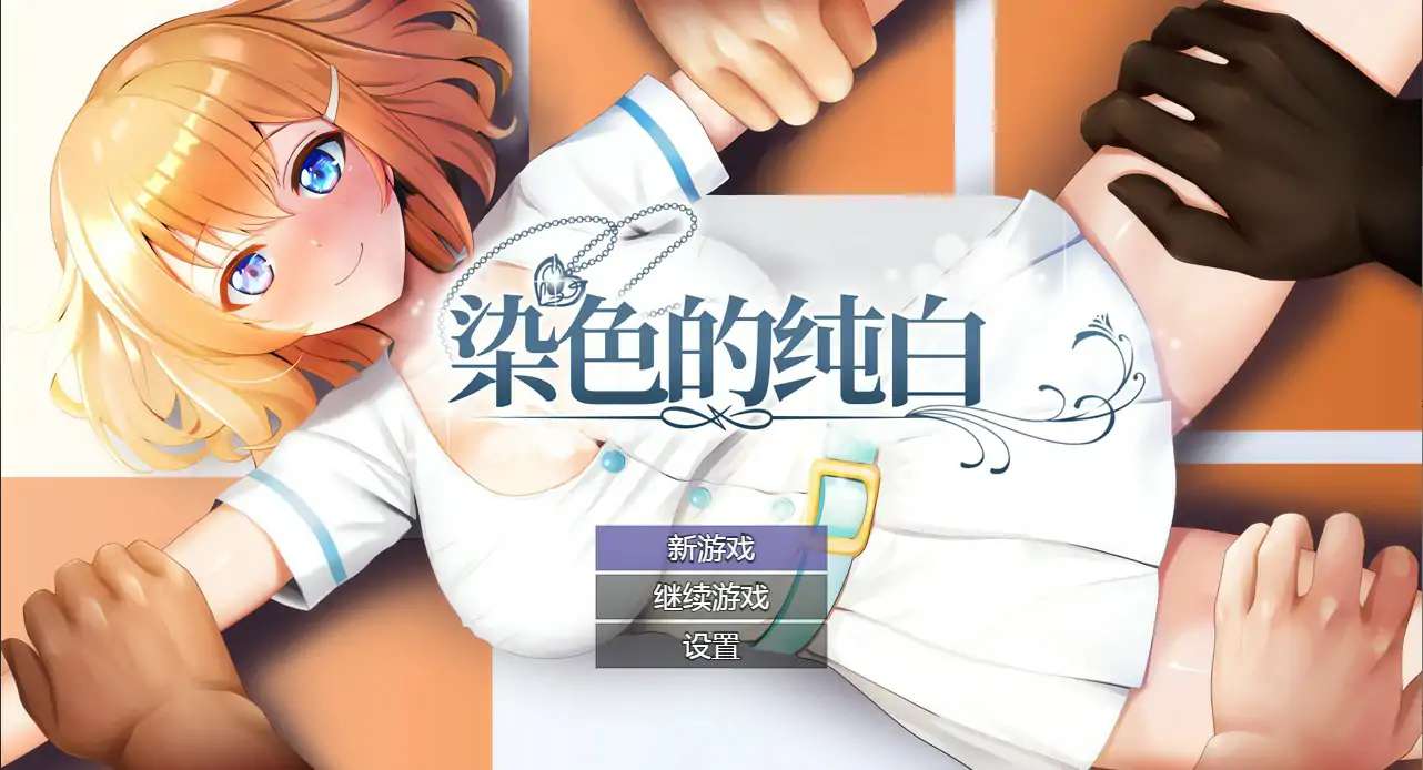 【日系RPG/2D/官中】染色的纯白V1.1 官方中文步兵版【PC/0.63G/更新】