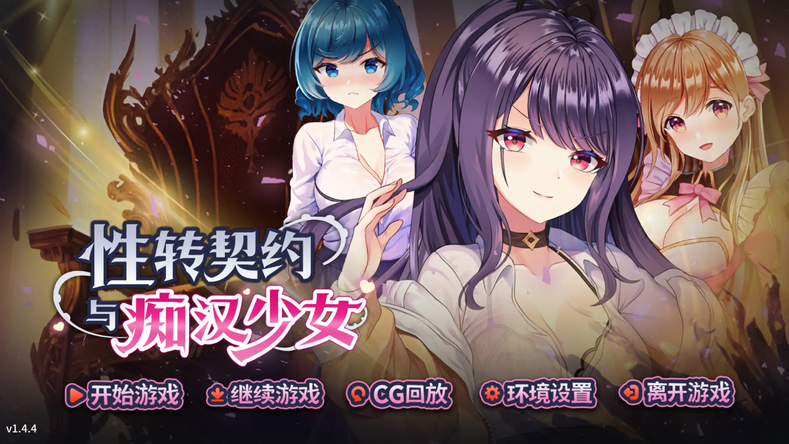 【日系SLG/官方中文/巨乳】性转契约与痴汉少女1.4.4 官方中文【PC/2.20G/更新】