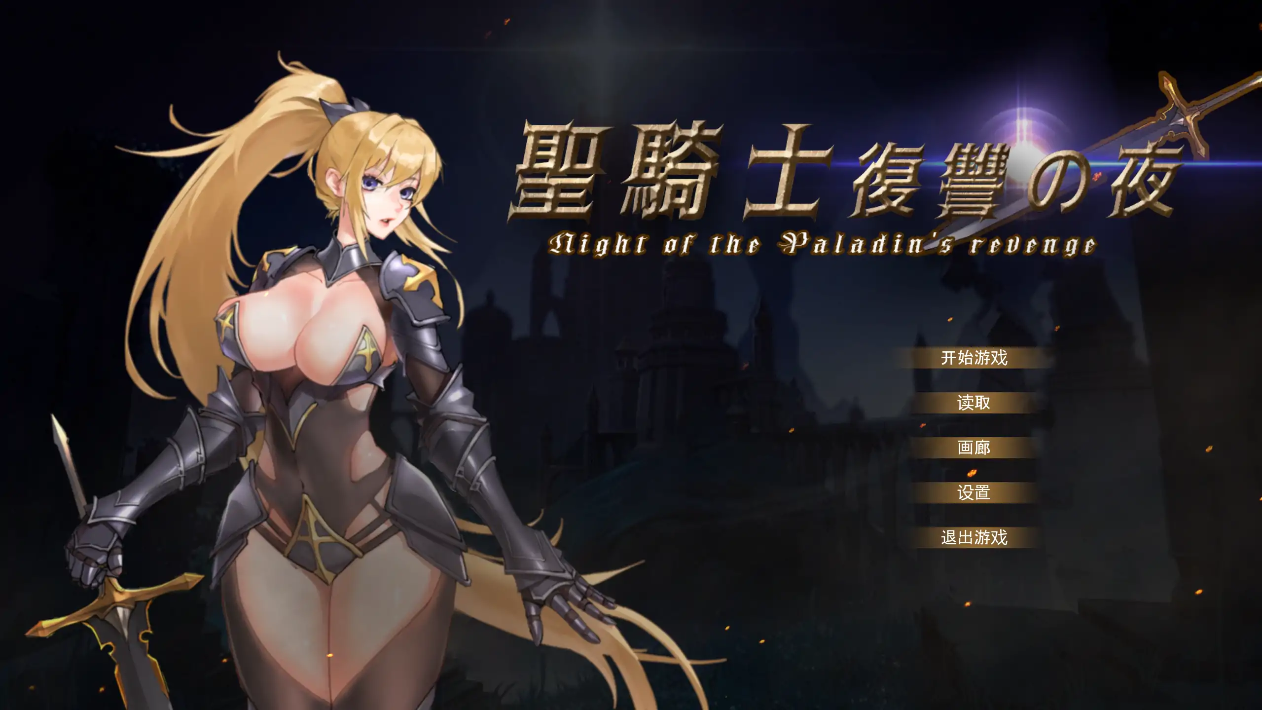 【日系ACT/官方中文/步兵】圣骑士复仇之夜1.0 官方中文【PC/1.31G/新作】