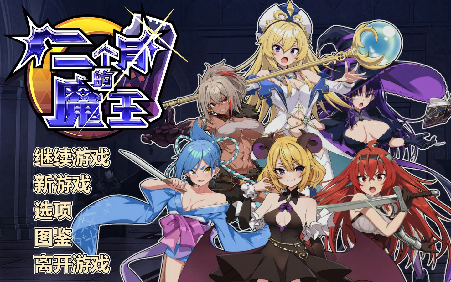 【SLG/动态/官中】两个月的魔王 官方中文版【PC/0.34G】