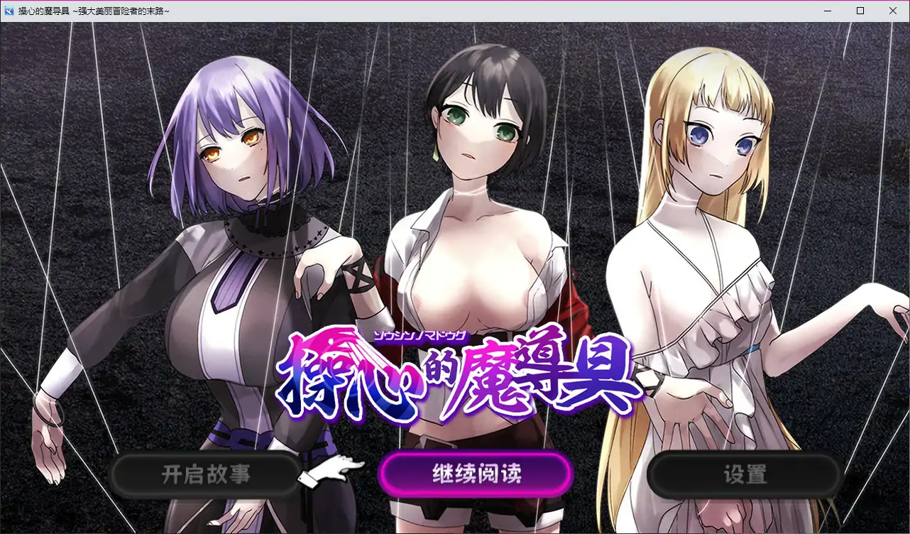 【日系RPG/官中/催眠】操心的魔导具～强大美丽冒险者的末路～STEAM官方中文步兵版【PC/0.93G】