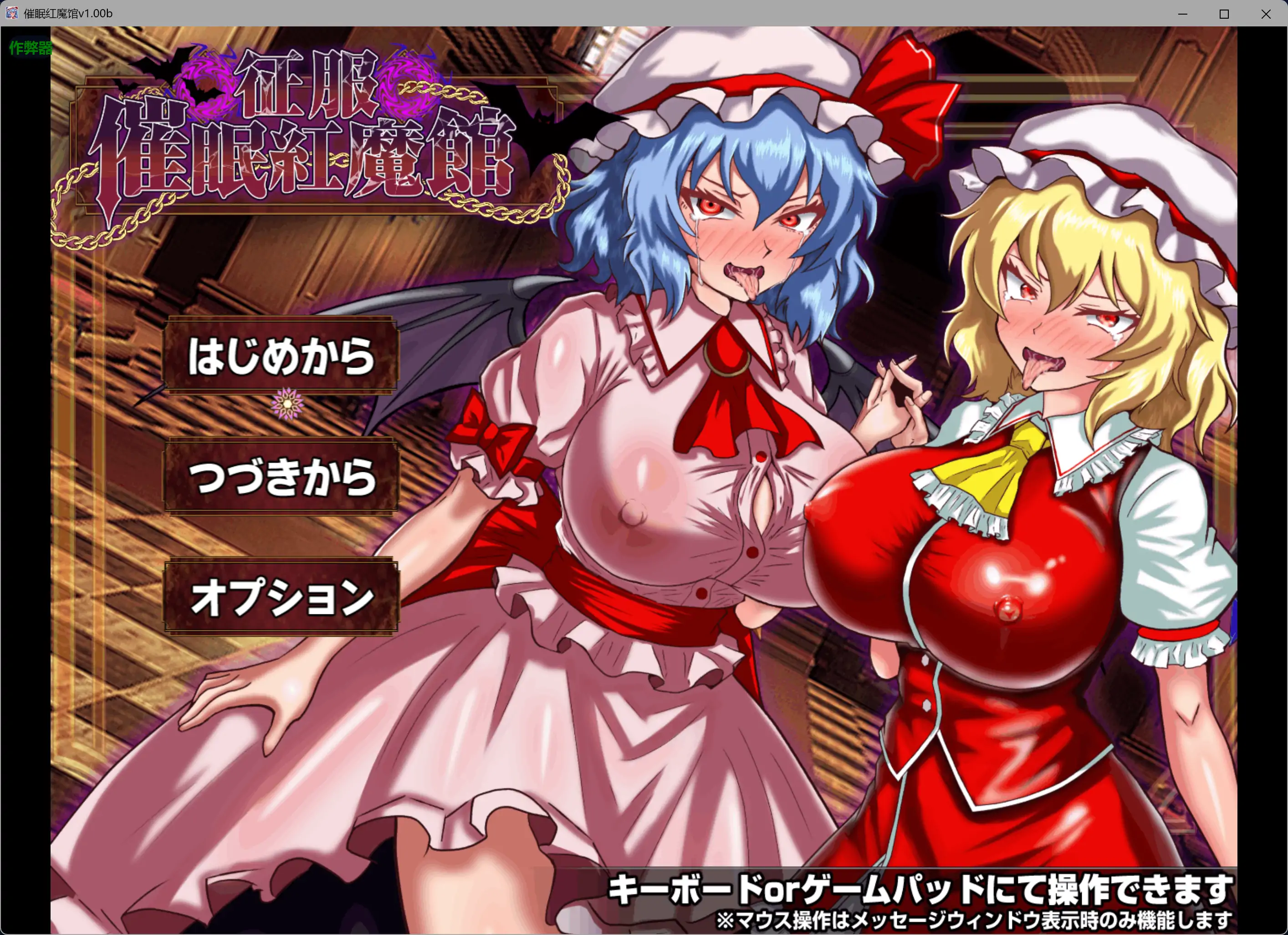 【日系RPG/AI汉化/洗脑】催眠红魔馆v1.0b AI汉化版【PC+安卓/0.74G】