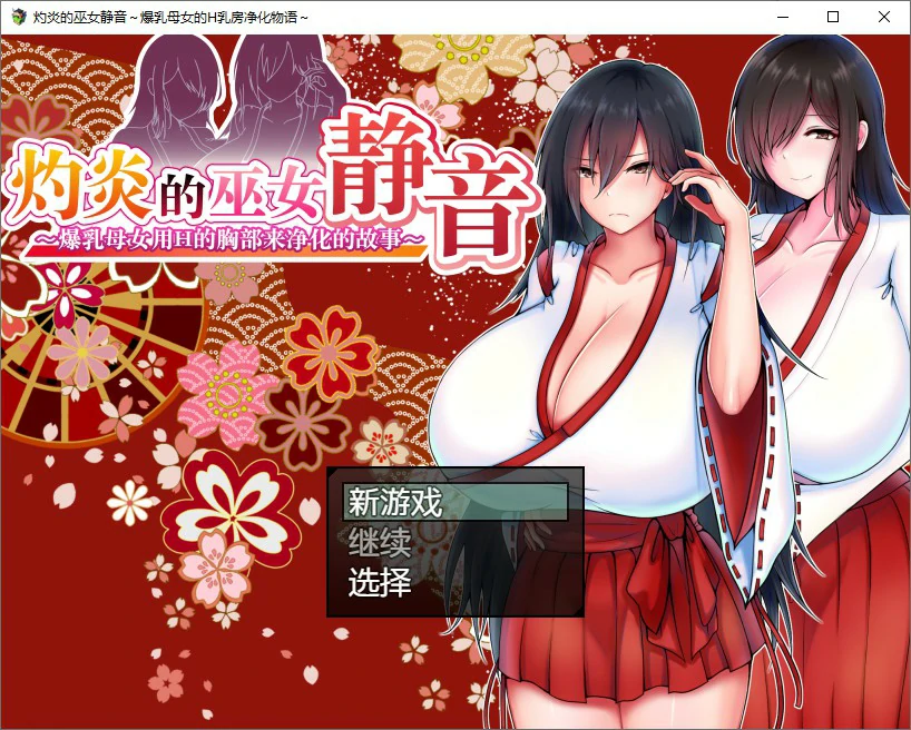 【日系RPG/动态/官中】灼炎的巫女静音 ～爆乳母女用H的胸部来净化的故事 官方中文版【PC/0.73G】
