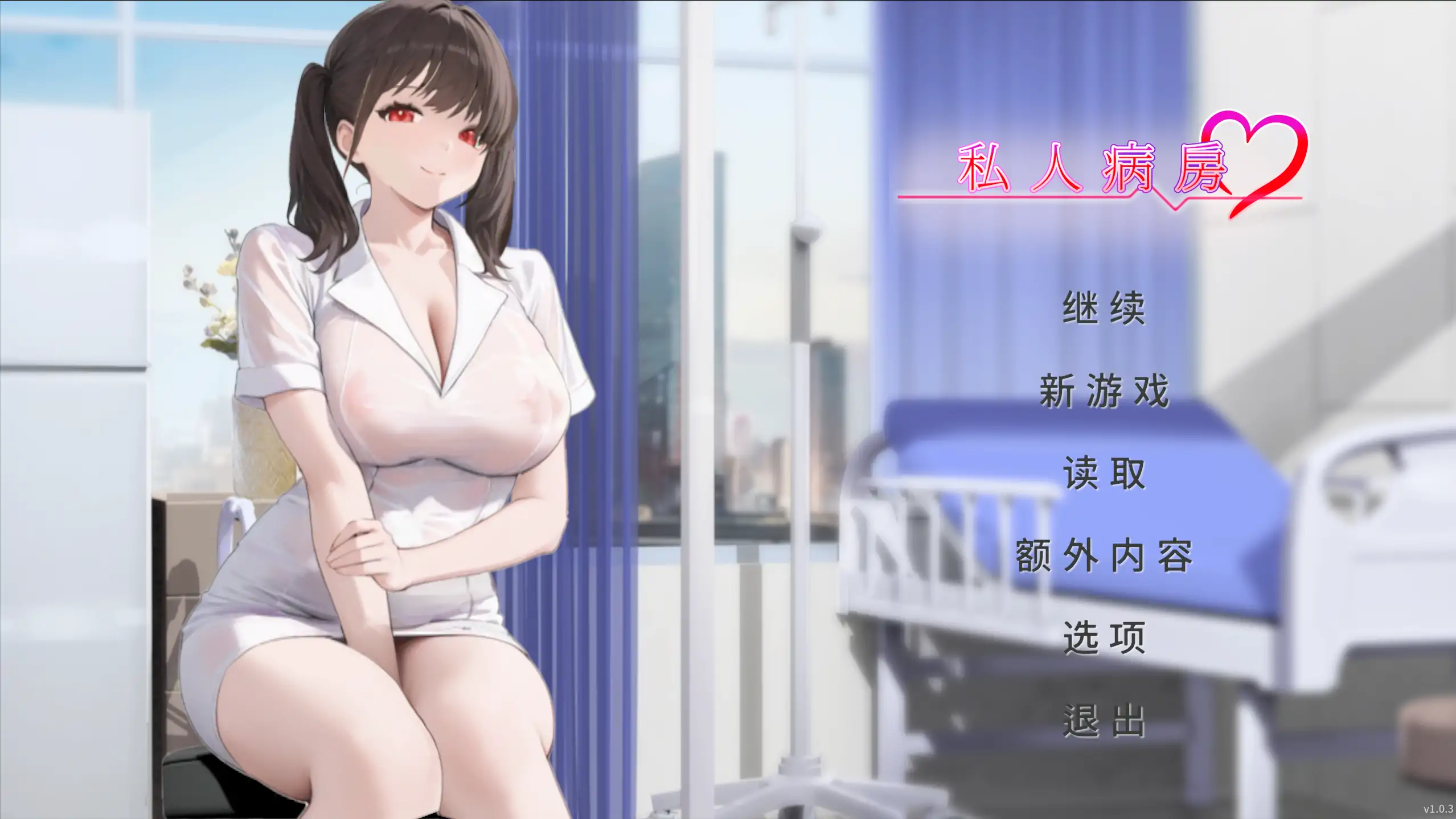 【日系SLG/官方中文/巨乳】私人病房 ~VIP楼层 她曾是我的护士~1.03 官方中文【PC/0.15G/更新】