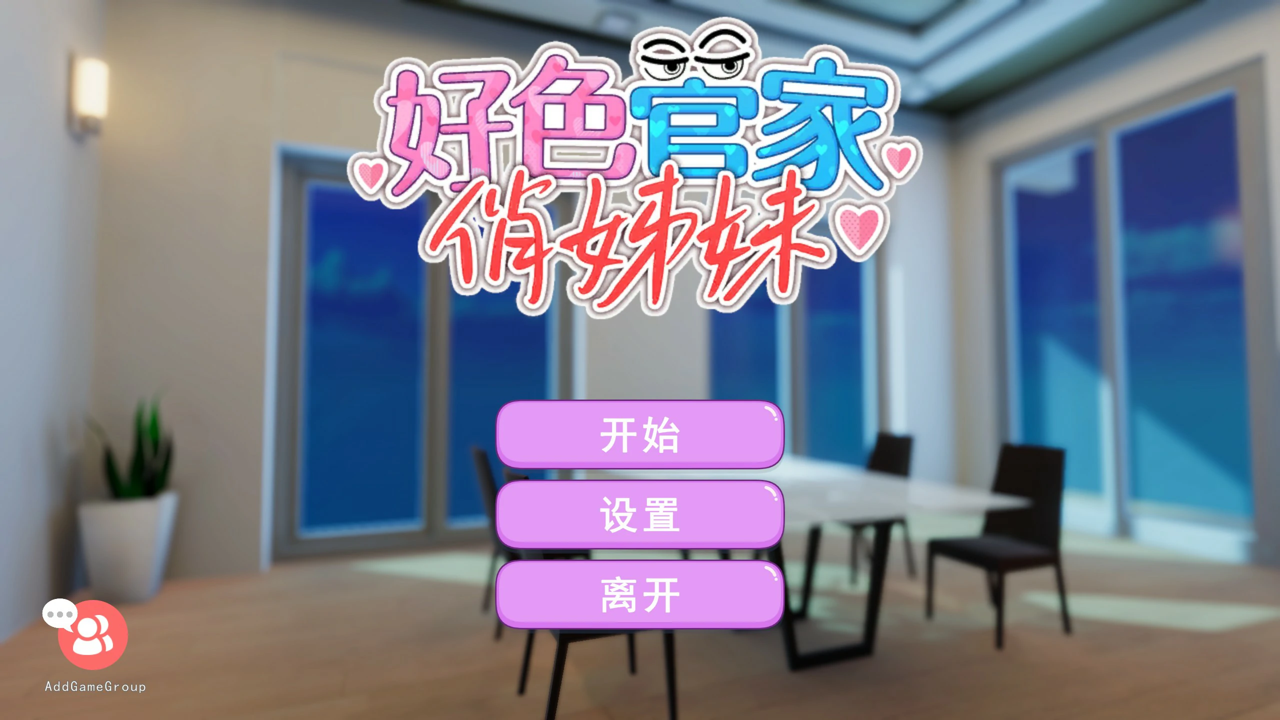 【SLG/动态/官中】好色管家俏姐妹 官方中文步兵版【PC/0.29G】