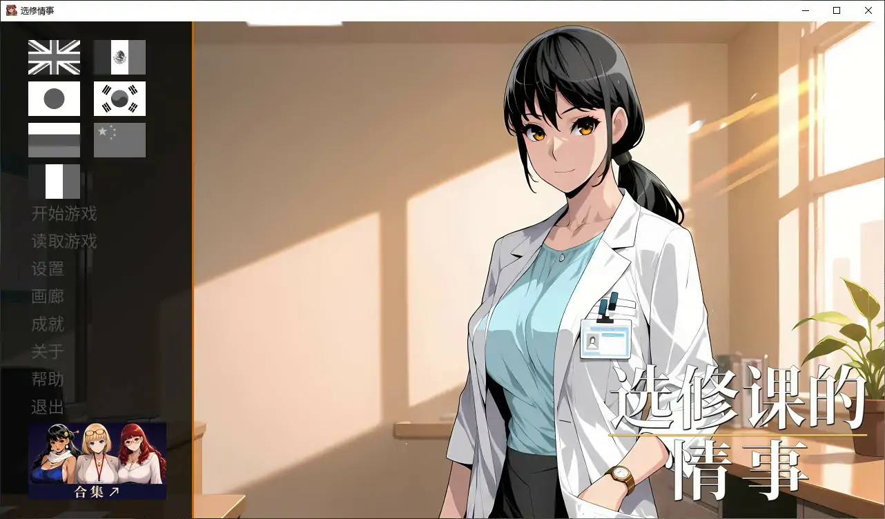 【日系SLG/官中/步兵】选修课的情事 官方中文版【PC/1G】