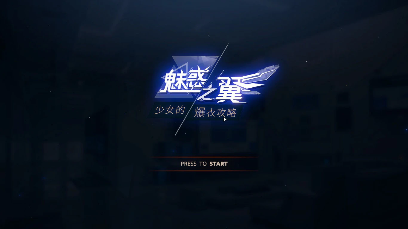 【SLG/动态/官中】魅惑之翼：少女的爆衣攻略V1.1.009 官方中文步兵版【PC/0.43G】