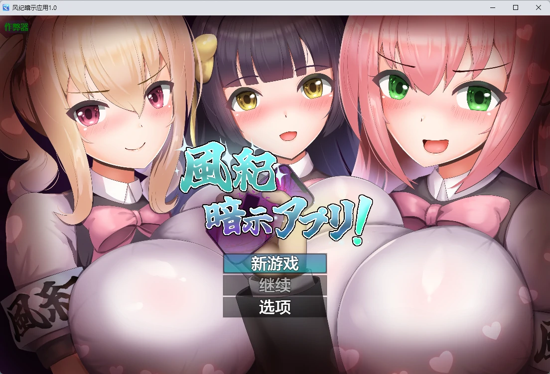 【日系RPG/AI汉化/2D】风纪暗示应用1.0 AI汉化版【PC+安卓/347MB】