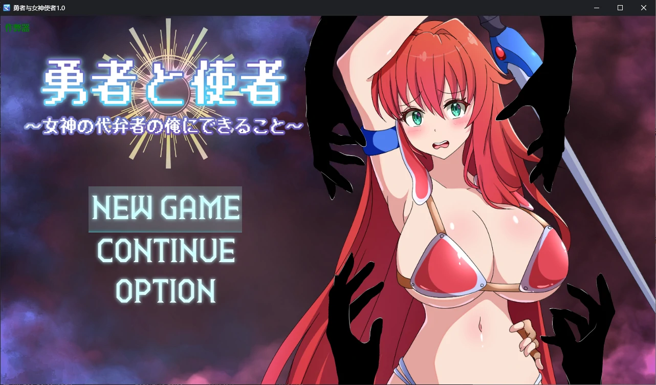 【日系RPG/AI汉化/战斗H】勇者与女神使者1.0 AI汉化版【PC+安卓/1.2G】