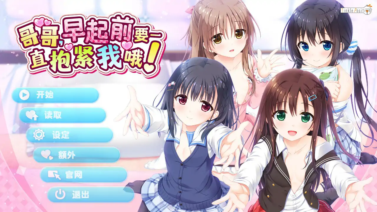 【日系ADV/动态/官中】哥哥，早起前要一直抱紧我哦！官方中文步兵版【PC/3.83G】