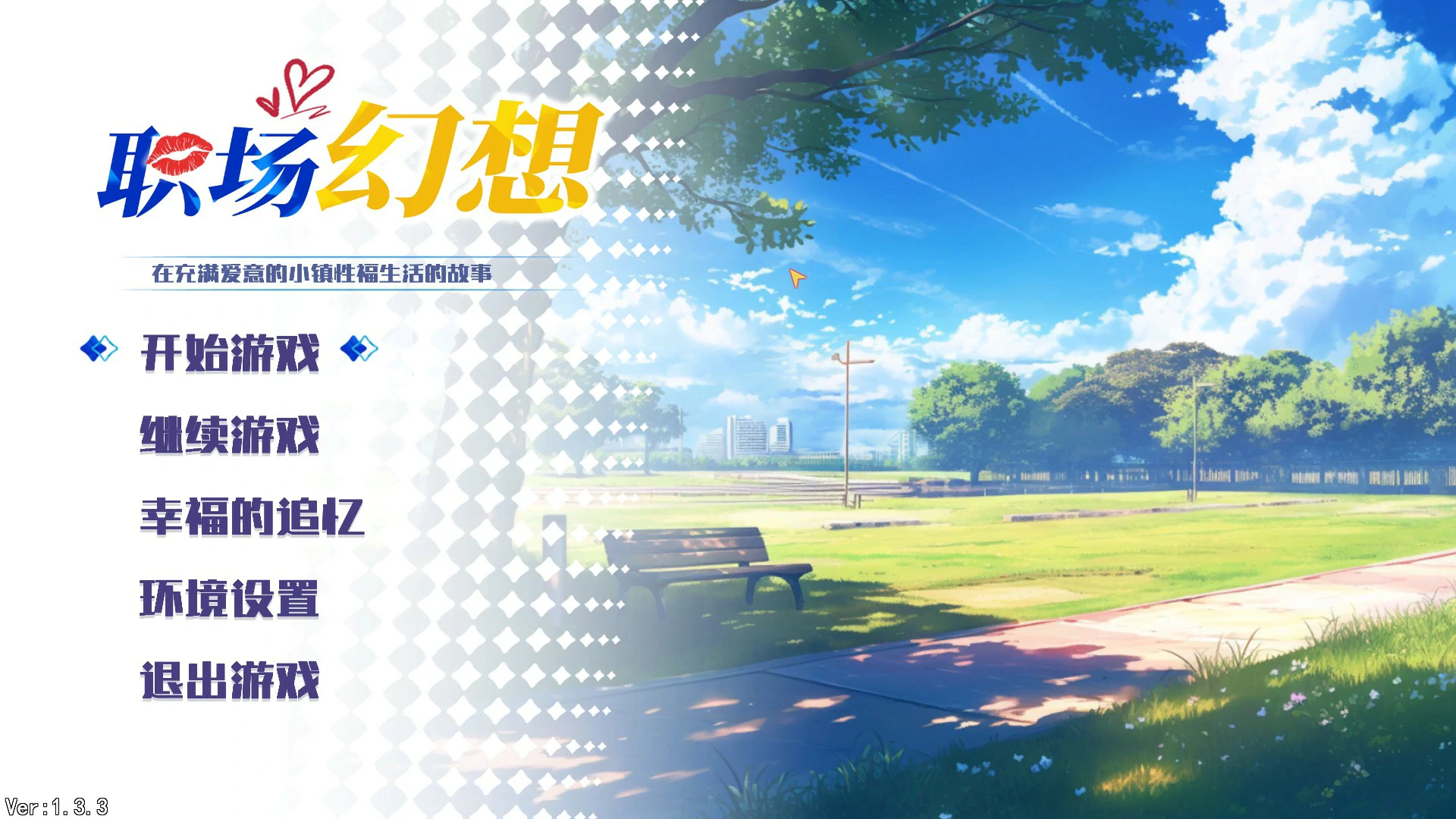 【SLG/动态/官中】职场幻想v1.3.3 官方中文版 【PC/1.42G】