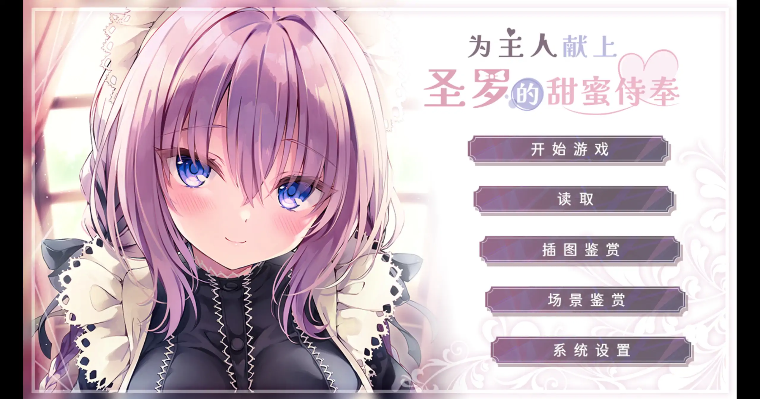 【日系ADV/官方中文/无码】为主人献上圣罗的甜蜜侍奉1.0 官方中文【PC/1.24G】