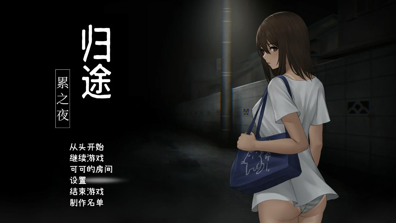 【SLG/动态/中文】归途-累之夜- 官方简体中文版【PC/0.42G】