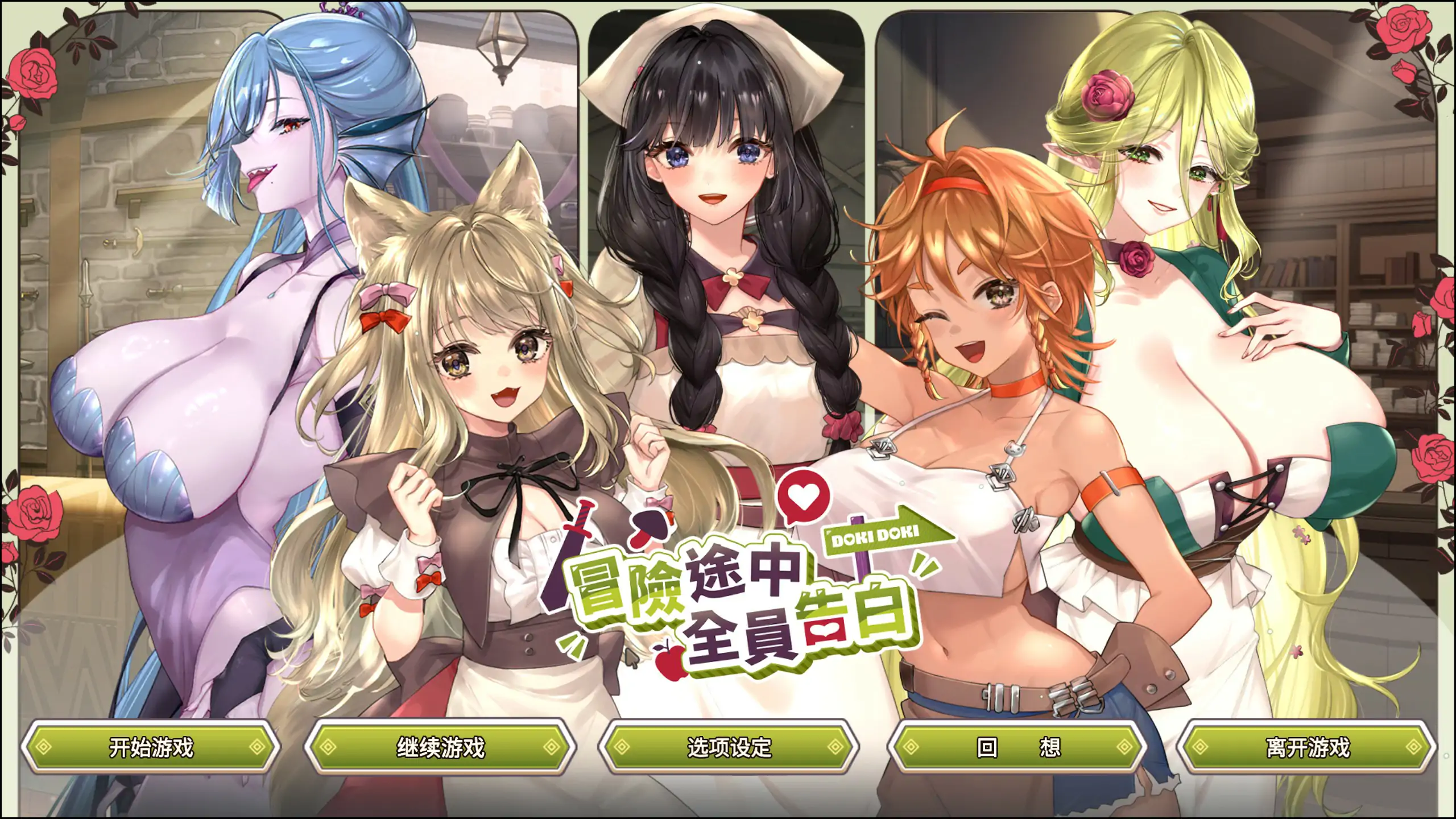 【日系SLG/官中/互动】冒险途中全员告白V1.6.9b 官方中文版【PC/4.9G】