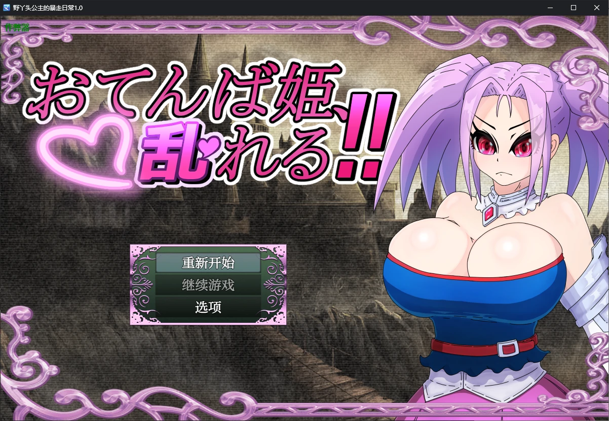 【日系RPG/AI汉化/NTR】野丫头公主的暴走日常1.0 AI汉化版【PC+安卓/0.7G】