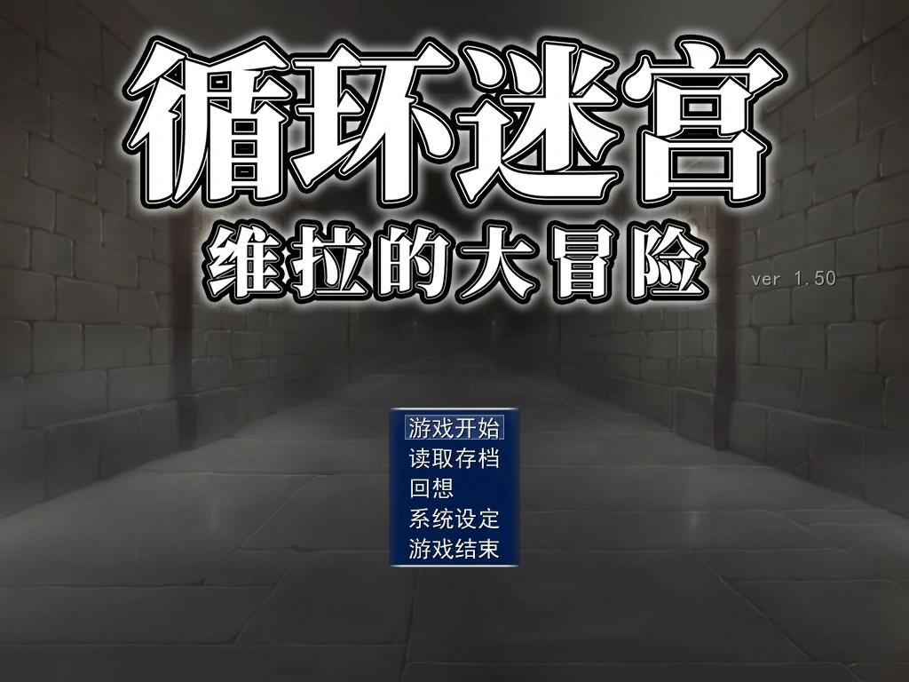 【日系RPG/官中/迷宫】循环迷宫：维拉的大冒险 官方中文版【PC/0.2G】