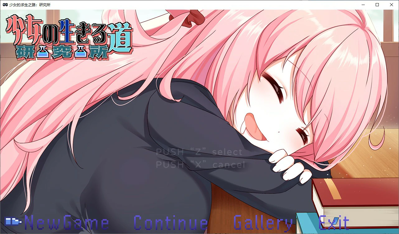【国产RPG/动态/官中】少女的求生之路：研究所 官方中文版【PC/0.24G/更新】