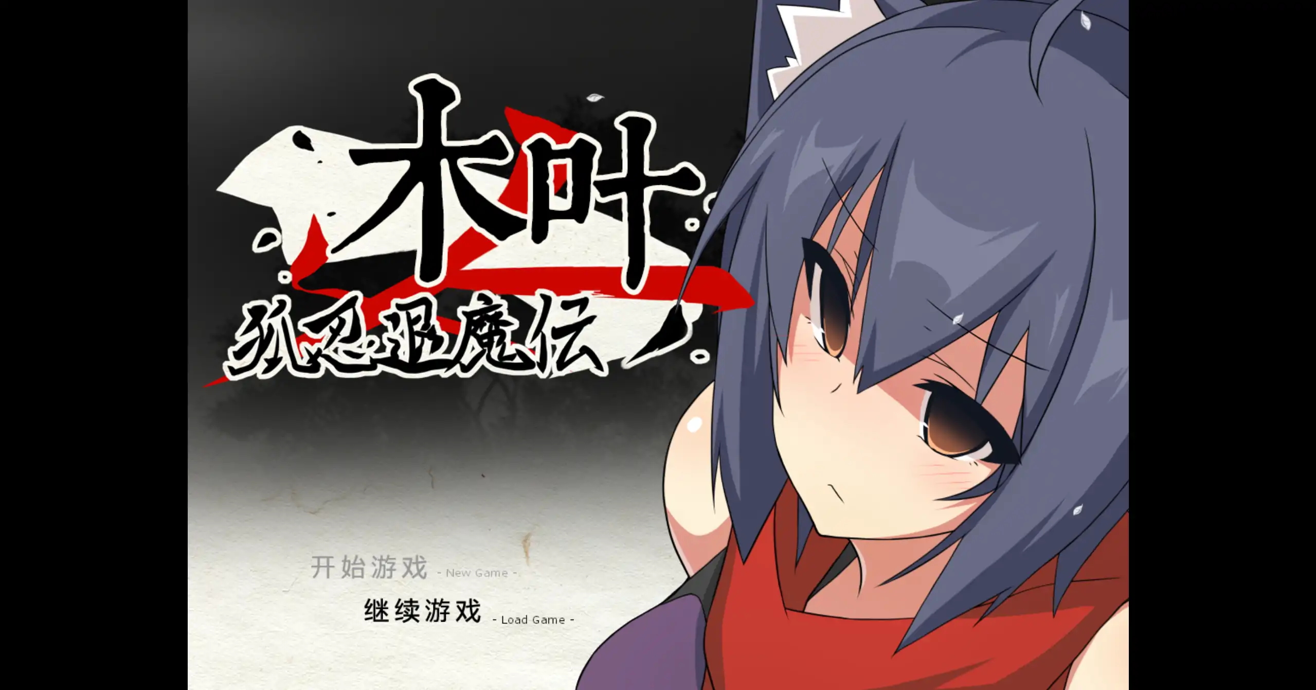 【日系RPG/官方中文/冒险】狐忍退魔传木叶1.2.2 官方中文【PC/0.47G】