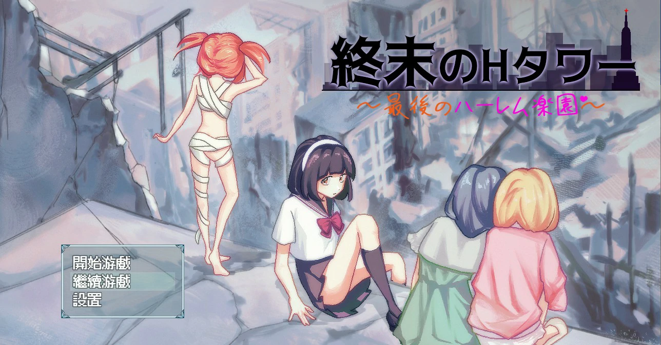 【SLG/动态/官中】终末的H塔～最后的后宫乐园～官方中文版【PC/0.6G】