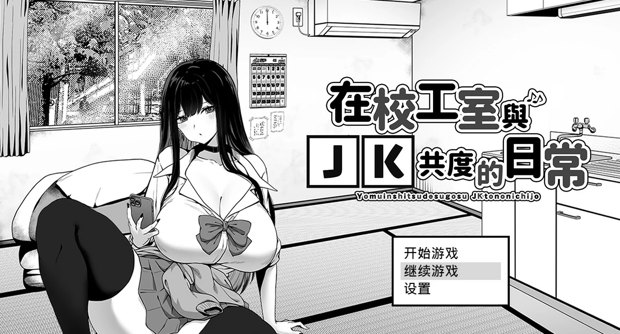 【SLG/动态/官中】在校工室与JK共度的日常 官方中文步兵版【PC/G】