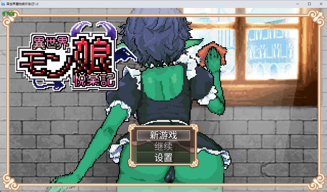【日系RPG/AI汉化/像素】异世界魔物娘欢愉记1.0 AI汉化版【PC+安卓/2.93G】
