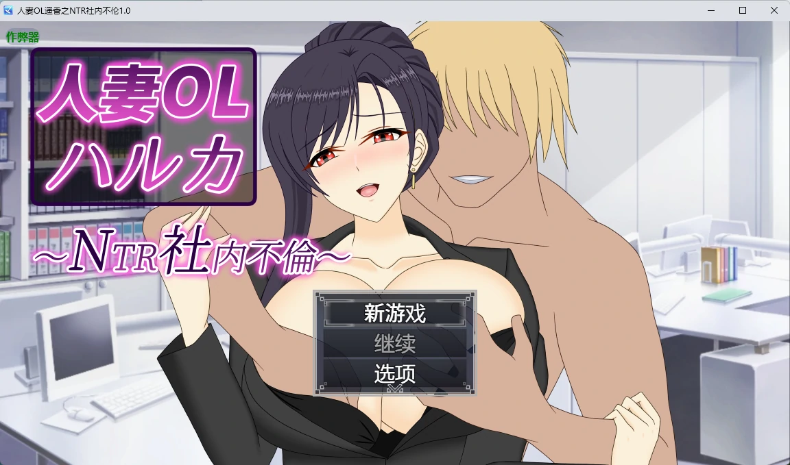 【日系RPG/AI汉化/中出】人妻OL遥香之NTR社内不伦1.0 AI汉化版【PC+安卓/6.58G】