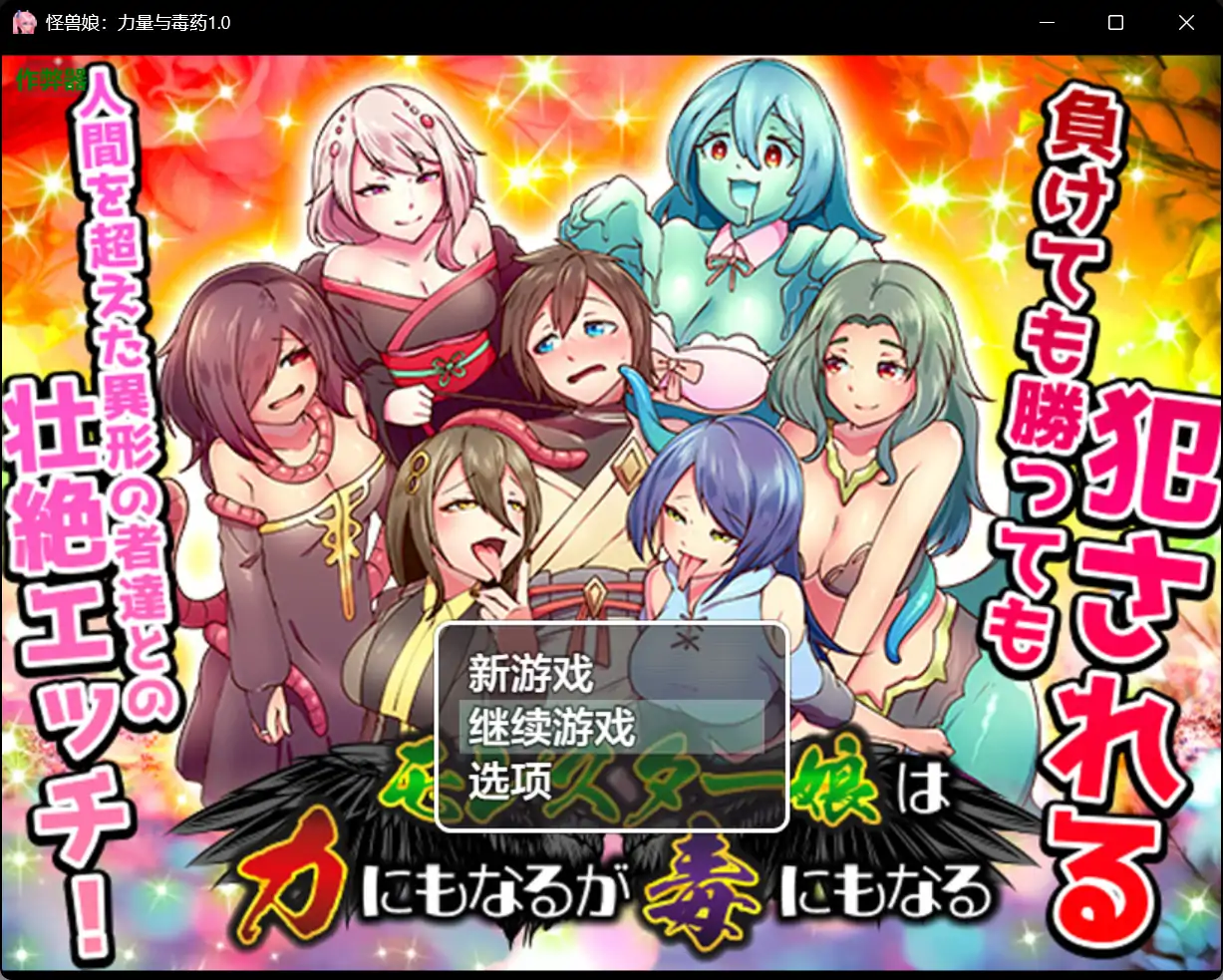 【日系RPG/AI汉化/异种X】怪兽娘：力量与毒药1.0 AI汉化版【PC+安卓/0.8G】
