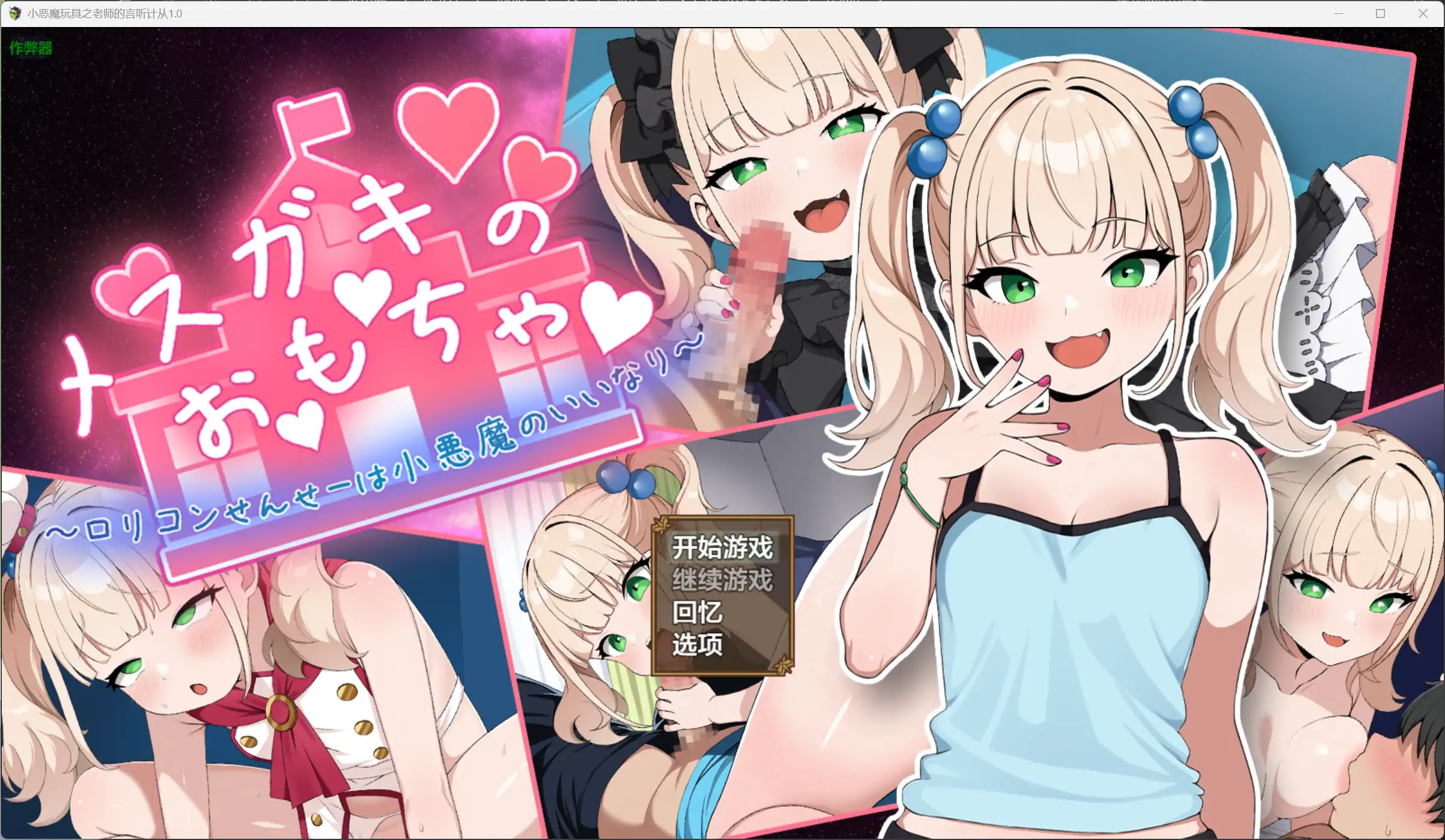 【日系RPG/AI汉化/萝莉】小恶魔玩具之老师的言听计从1.0【PC+安卓/1.14G】