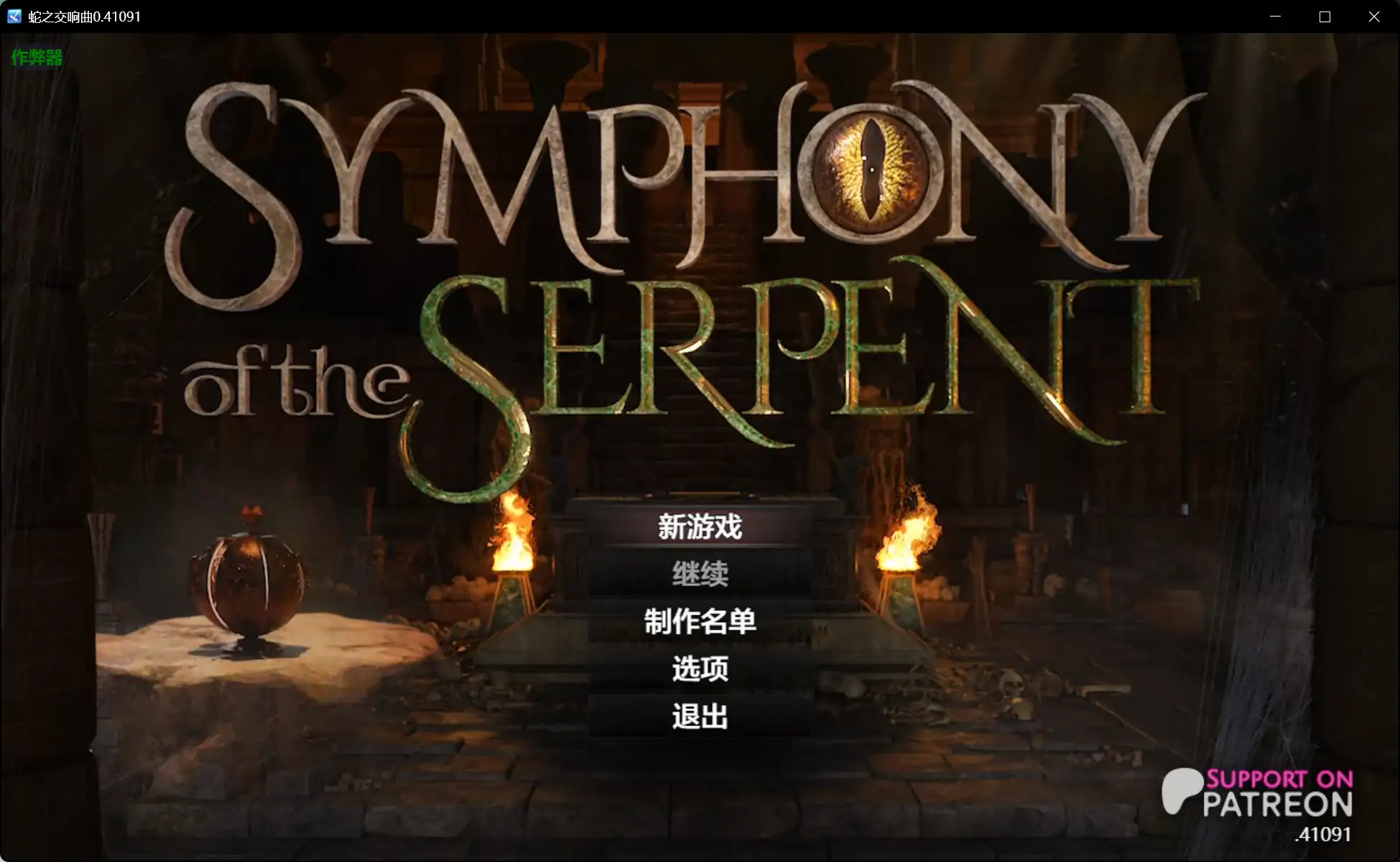 【神作RPG/AI汉化/沙盒】蛇之交响曲0.41091 AI汉化版【PC+安卓/7.34G/更新】